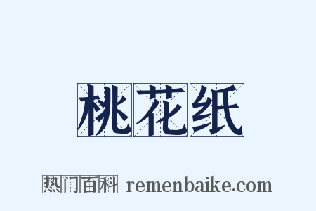 桃花纸是什么意思的图片